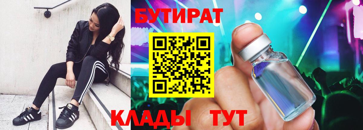 БУТИРАТ жидкий экстази  Вход с VPN  БУТИРАТ  Миасс 